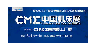 2016 CME / CHINA MACHINE TOOL EXHIBITION